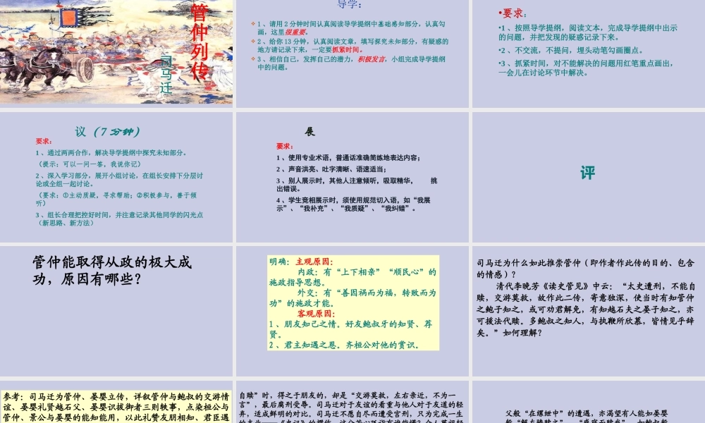 高中语文第四专题读其书想见其为人史记的理想人格第10课管仲列传第二课时课件苏教版选修史记蚜 课件