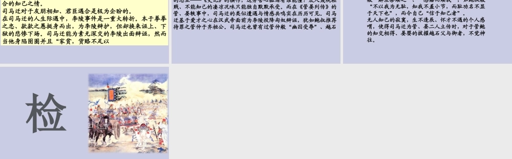 高中语文第四专题读其书想见其为人史记的理想人格第10课管仲列传第二课时课件苏教版选修史记蚜 课件