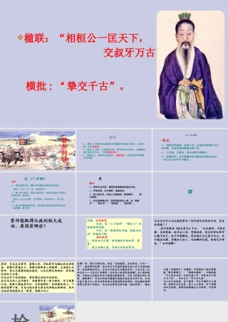 高中语文第四专题读其书想见其为人史记的理想人格第10课管仲列传第二课时课件苏教版选修史记蚜 课件