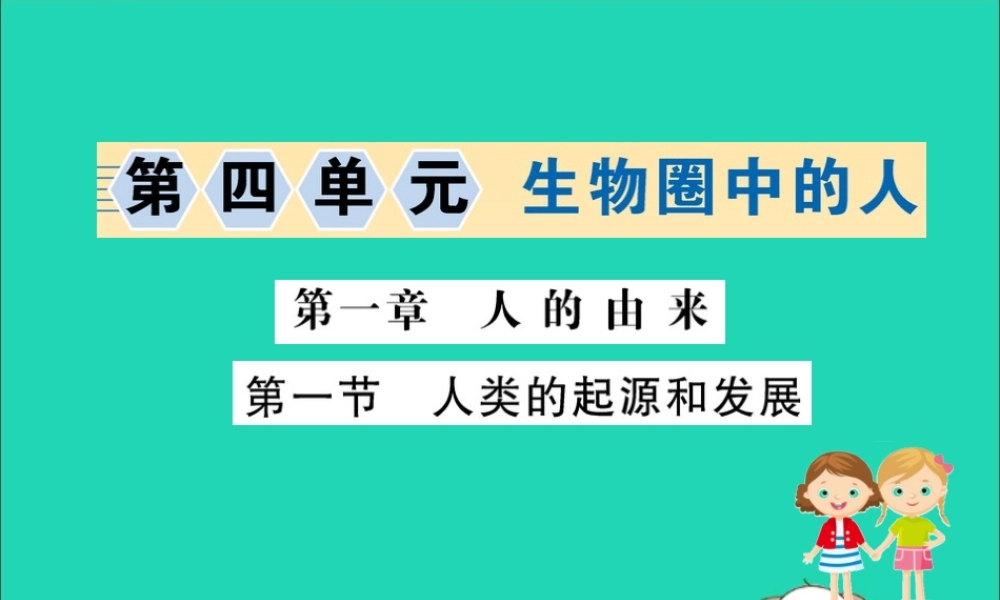 版七年级生物下册 第四单元 生物圈中的人 第一章 人的由来 1 人类的起源和发展训练课件 新人教版 课件
