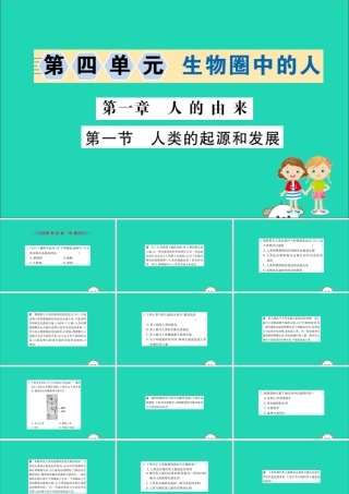 版七年级生物下册 第四单元 生物圈中的人 第一章 人的由来 1 人类的起源和发展训练课件 新人教版 课件