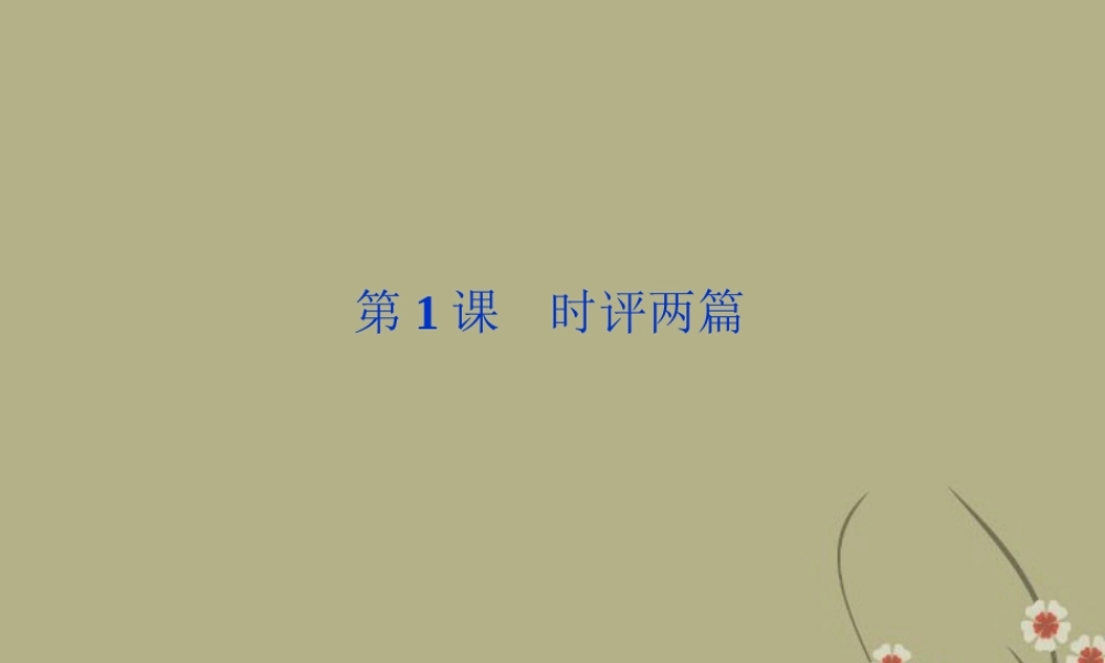 高中语文 第一单元 第1课时评两篇课件 粤教版必修4 课件