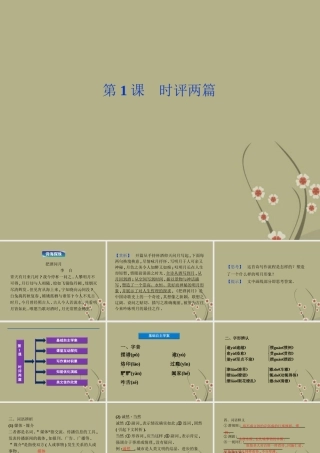 高中语文 第一单元 第1课时评两篇课件 粤教版必修4 课件