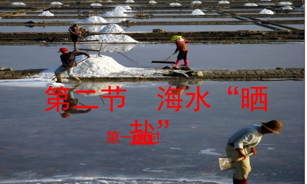 第三节海水“晒盐”-(2)