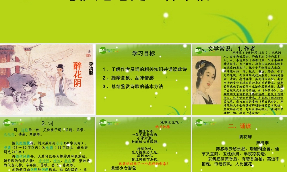 高中语文 诗歌单元评比课件醉花阴精品课件 新人教版必修4 课件