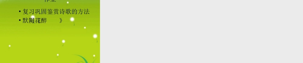 高中语文 诗歌单元评比课件醉花阴精品课件 新人教版必修4 课件