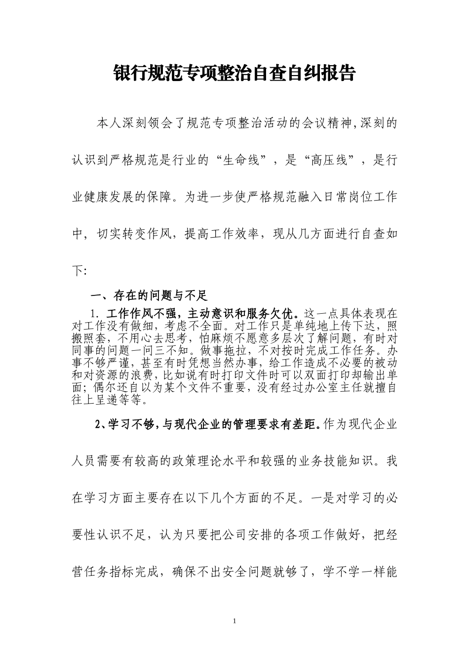 银行规范专项整治自查自纠报告_第1页