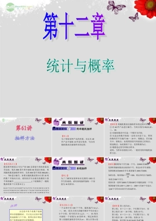 高中数学第1轮 第12章第61讲 抽样方法课件 文 新课标 (江苏专版) 课件
