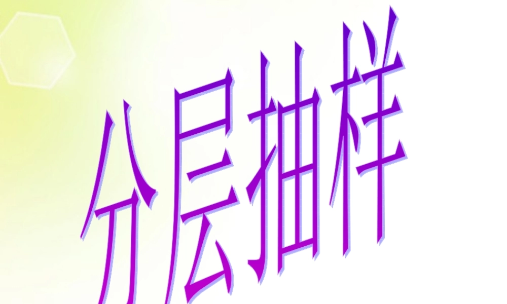 高中数学 1分层抽样课件 新人教A版必修3 课件