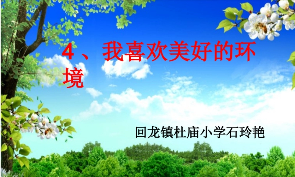 4我喜欢美好的环境