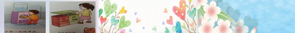 4我喜欢美好的环境