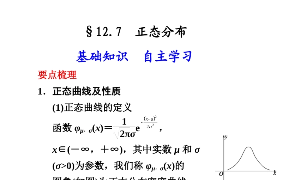高中数学 127(正态分布)课件