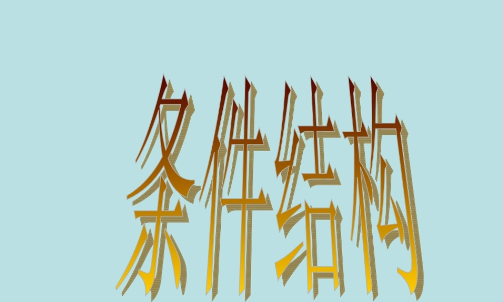 高中数学 条件结构课件 新人教A版必修3 课件