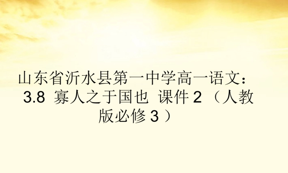 高中语文 38寡人之于国也课件2 新人教版必修3 课件