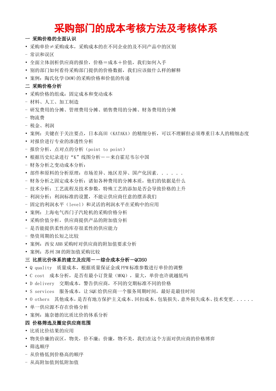 采购部门的成本考核方法及考核体系_第1页