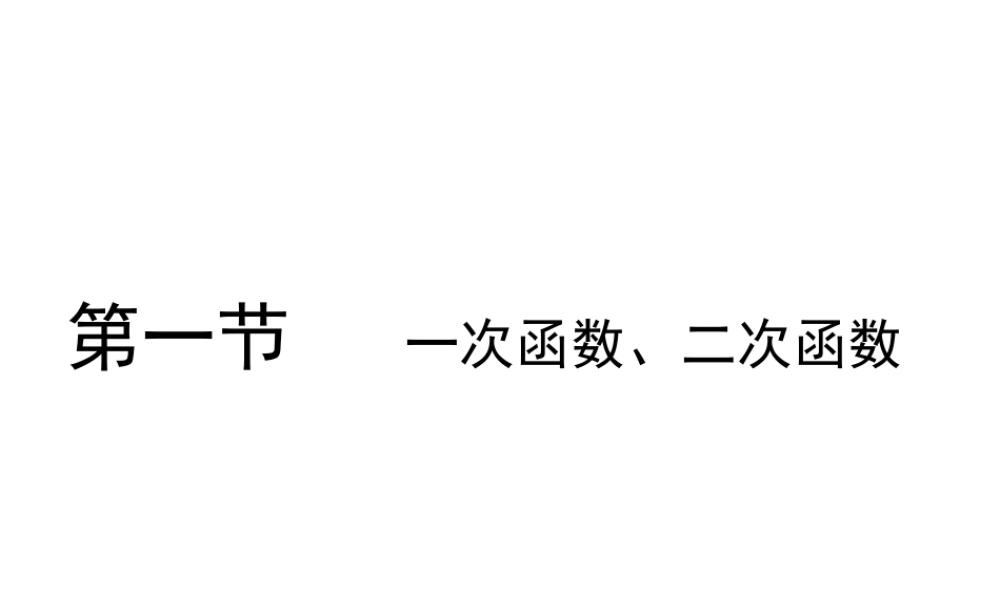 高考数学总复习 第三单元 第一节 一次函数、二次函数课件