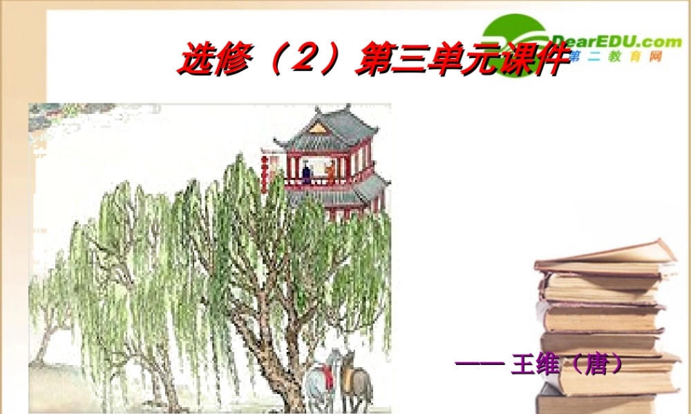 高中语文 山中与裴秀才迪书1课件 新人教版必修1 课件