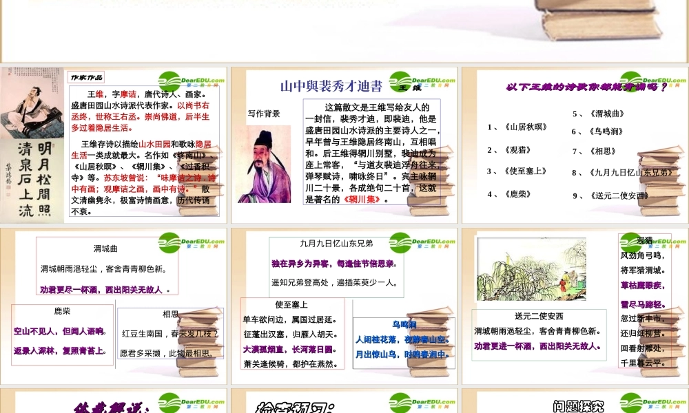 高中语文 山中与裴秀才迪书1课件 新人教版必修1 课件