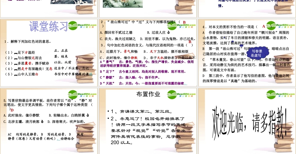 高中语文 山中与裴秀才迪书1课件 新人教版必修1 课件