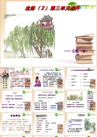 高中语文 山中与裴秀才迪书1课件 新人教版必修1 课件