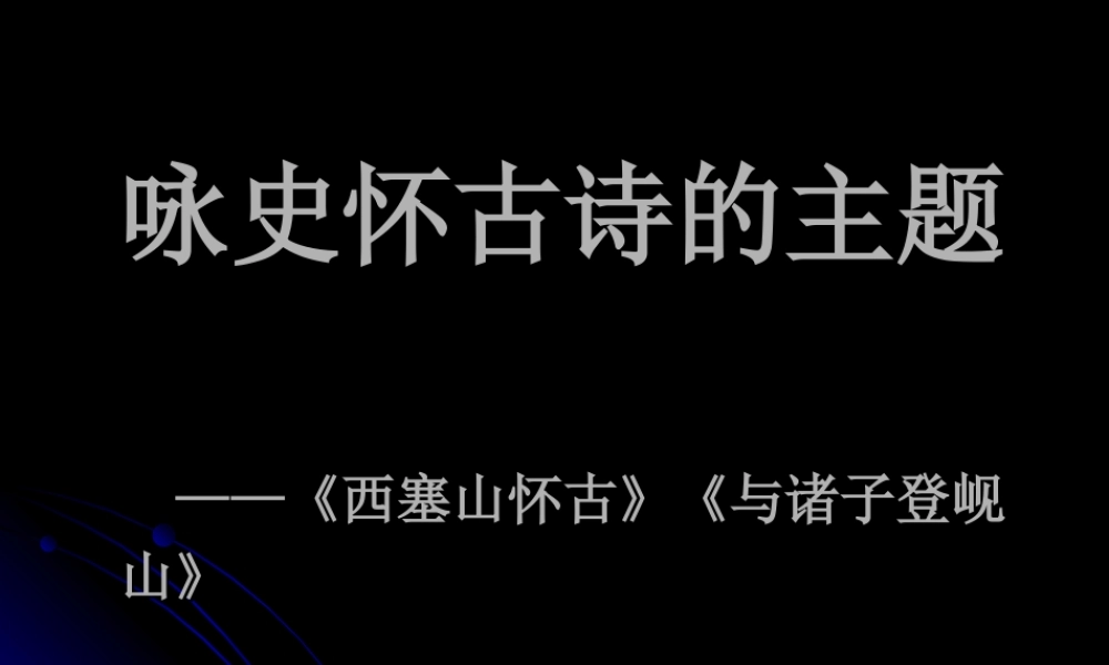高中语文：咏史怀古诗的主题——(西塞山怀古)(与诸子登岘山)课件粤教版选修系列 课件