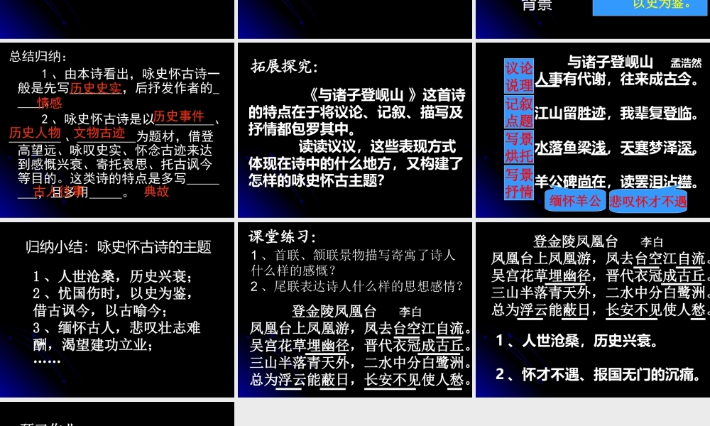 高中语文：咏史怀古诗的主题——(西塞山怀古)(与诸子登岘山)课件粤教版选修系列 课件
