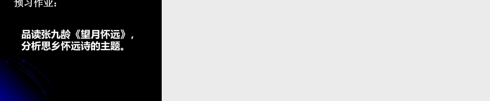 高中语文：咏史怀古诗的主题——(西塞山怀古)(与诸子登岘山)课件粤教版选修系列 课件