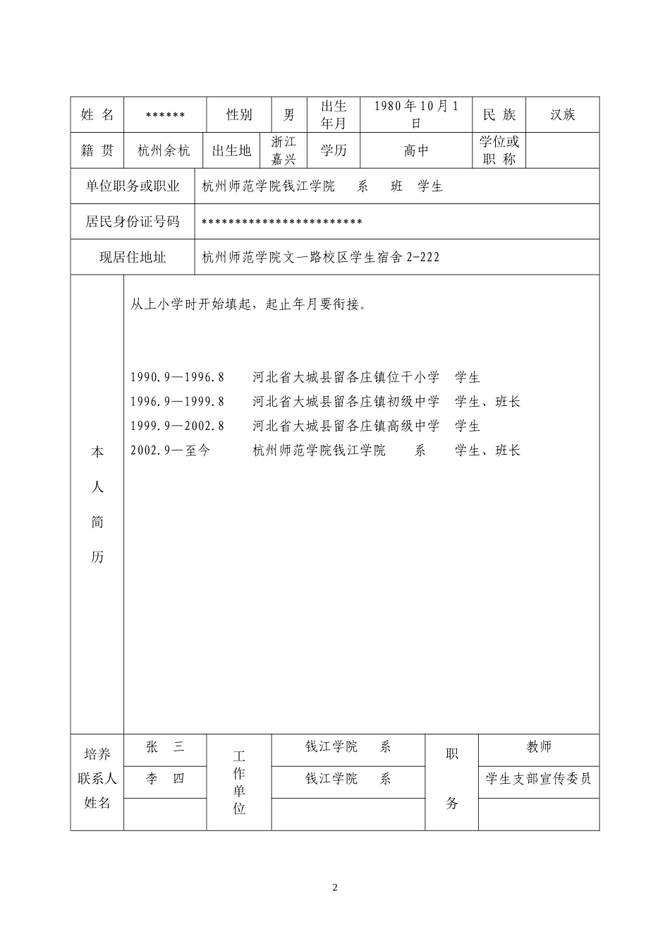 入党积极分子培养考察登记表(范例)_第2页