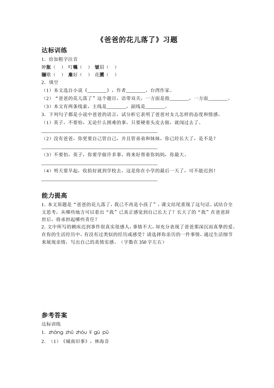 《爸爸的花儿落了》习题_第1页