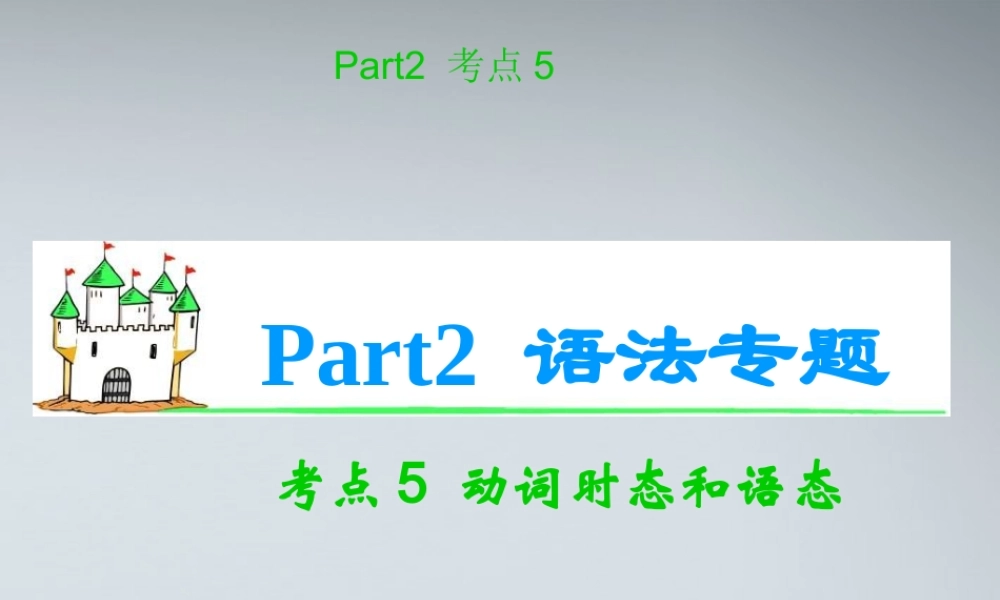 高考英语一轮复习 考点5 动词时态与语态课件