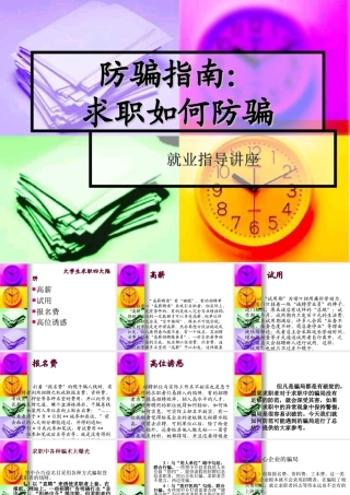 防骗指南：求职防骗准备