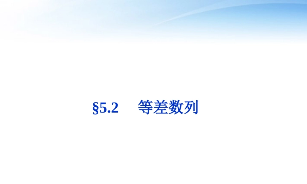 高考数学总复习 第5章§5.2等差数列精品课件 理 北师大版 课件