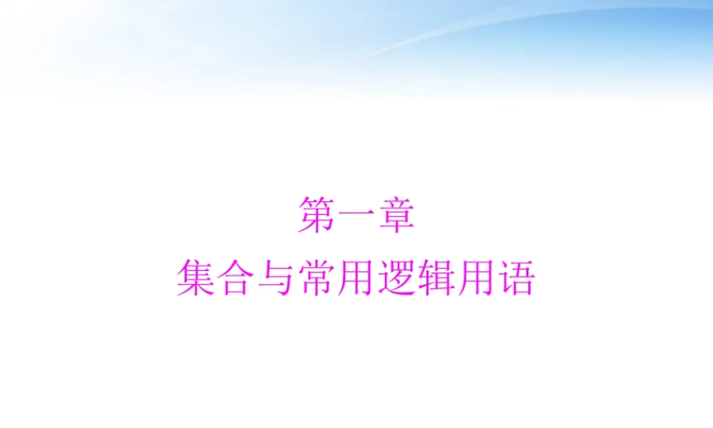 高考数学第一轮复习考纲(集合与常用逻辑用语)课件22 理 课件