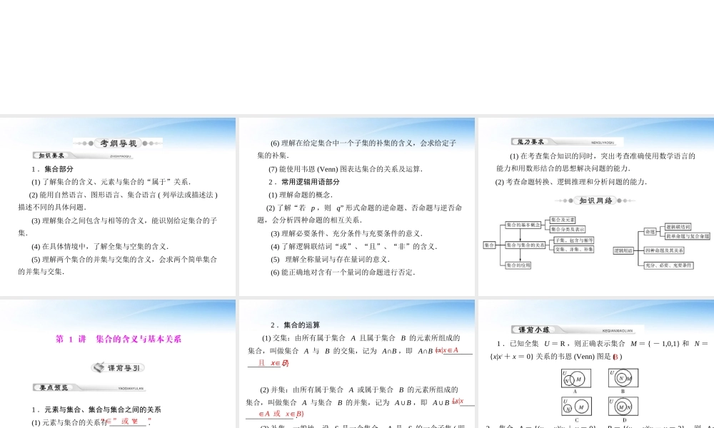 高考数学第一轮复习考纲(集合与常用逻辑用语)课件22 理 课件