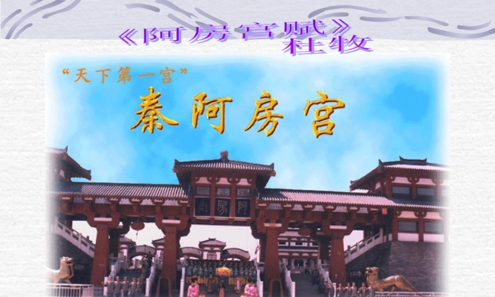 高中语文阿房宫赋课件3 粤教版 必修2 课件