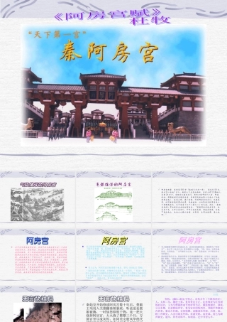 高中语文阿房宫赋课件3 粤教版 必修2 课件