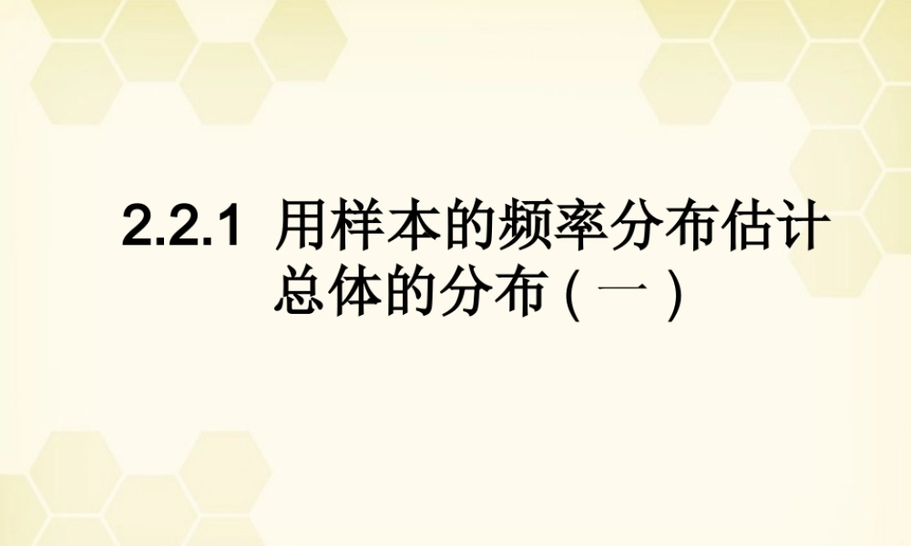 高中数学 221(用样本的频率分布估计总体的分布1)课件 新人教B版必修3 课件