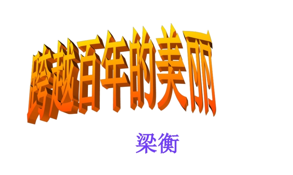 的美丽)课件(2)沪教版第一册 课件