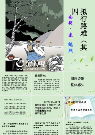 高中语文(拟行路难 其四)课件 新人教版选修(中国现代诗歌散文欣赏) 课件