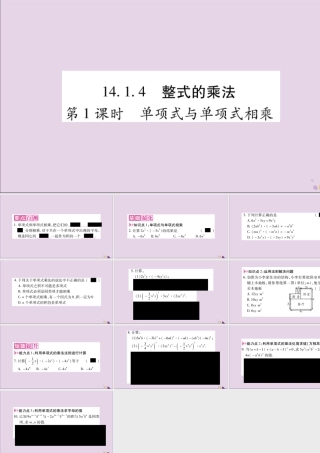 秋八年级数学上册 第十四章 整式的乘法与因式分解 14.1 整式的乘法 14.1.4 整式的乘法 第1课时 单项式与单项式相乘习题课件 (新版)新人教版 课件
