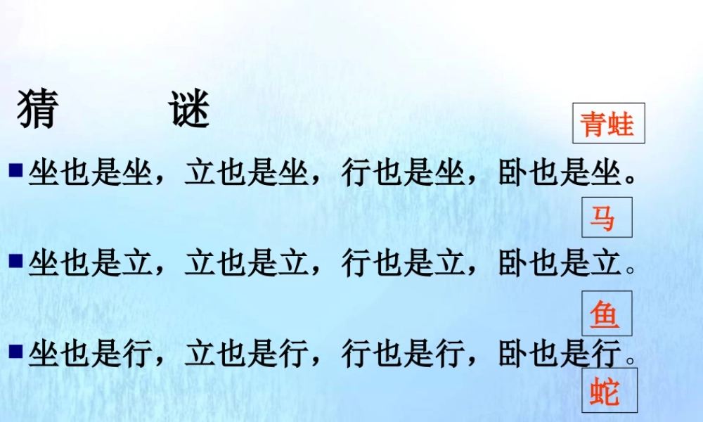 高中语文12动物游戏之谜课件新人教版必修3