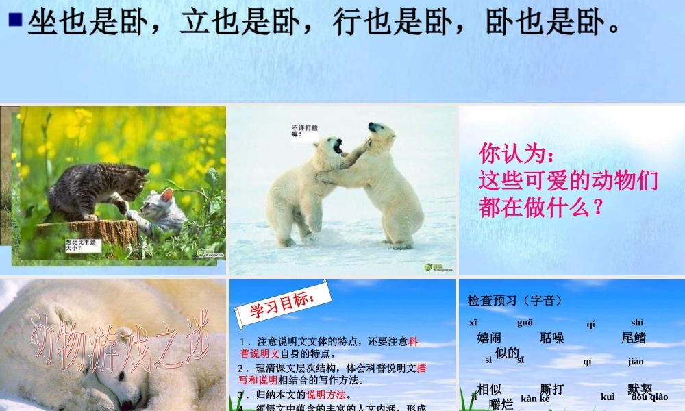 高中语文12动物游戏之谜课件新人教版必修3