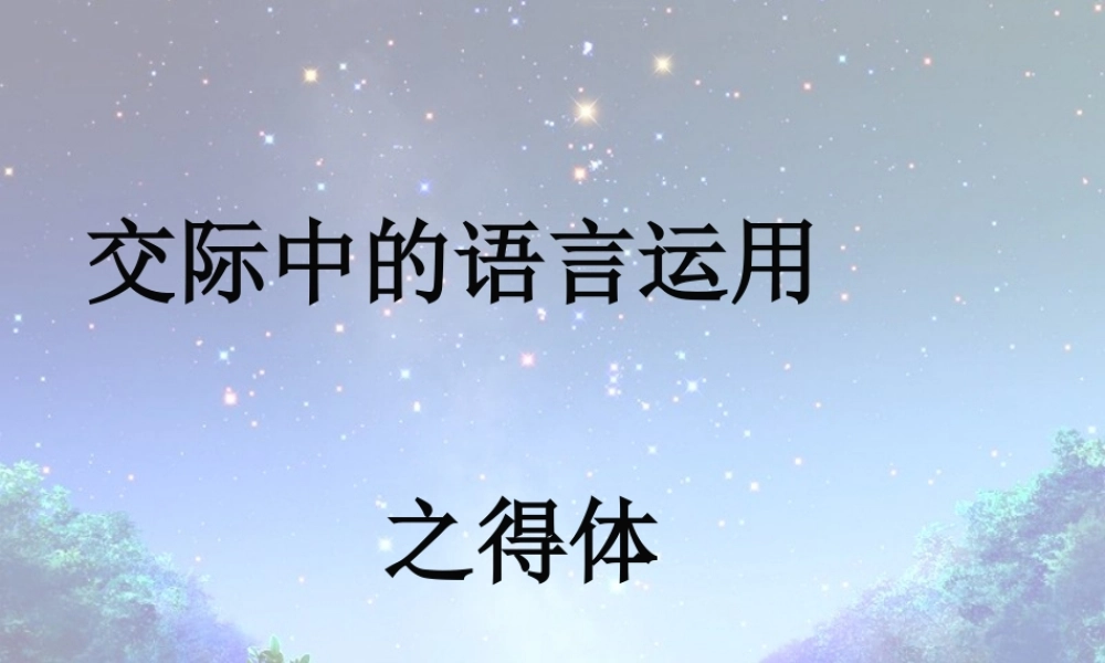 高中语文 表达交流(交际中的语言运用之得体)课件 新人教版必修1 课件