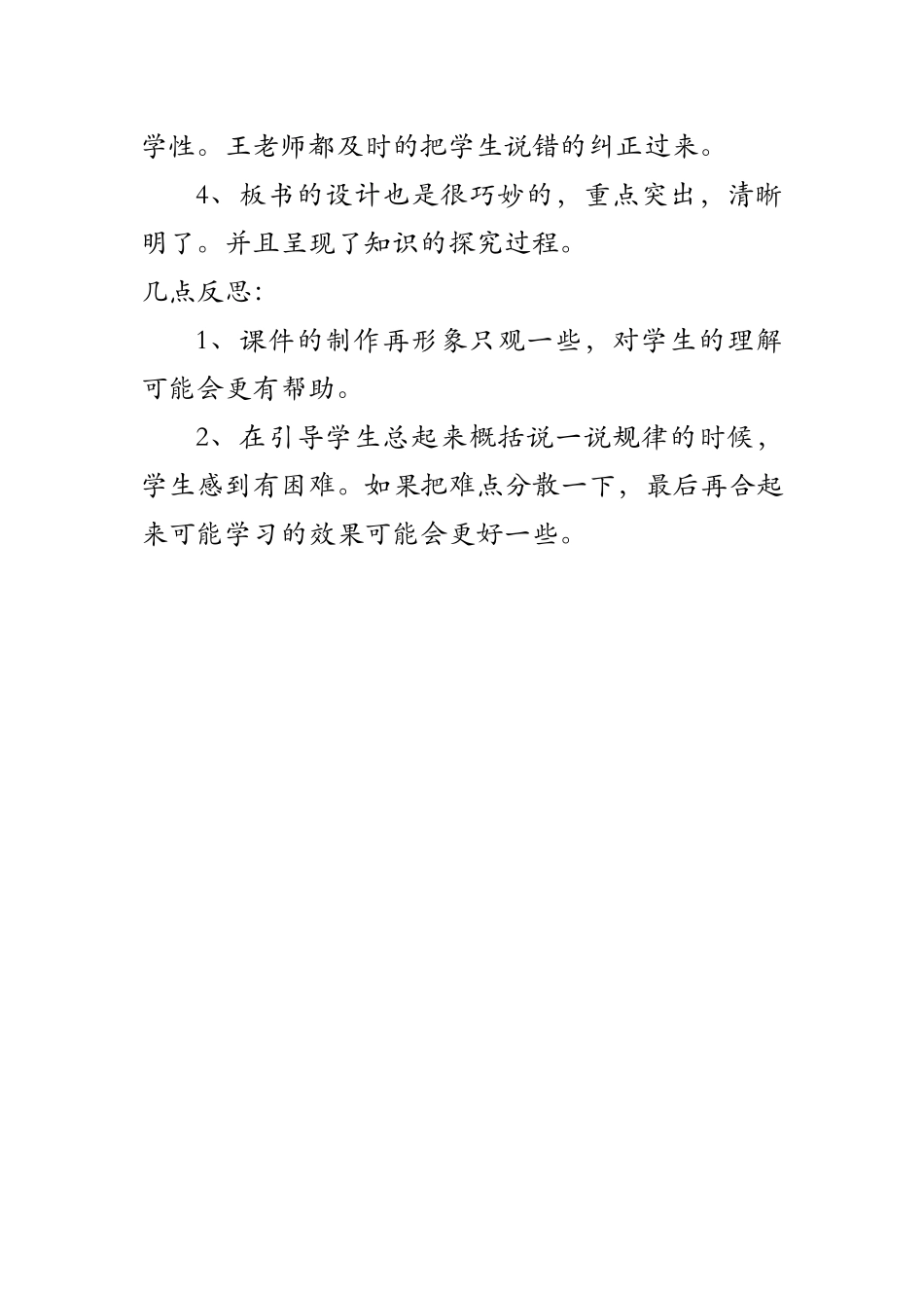 人教2011版小学数学四年级《小数与单位换算》教学反思_第2页