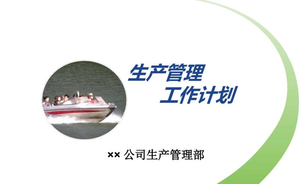 6.5生产管理工作计划