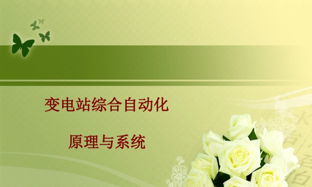 变电站综合自动化原理与系统入门培训教材