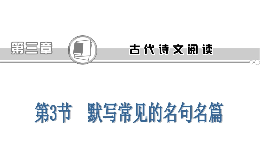高考语文第一轮总复习第3章 第3节 默写常见的名句名篇课件(浙江专版) 课件