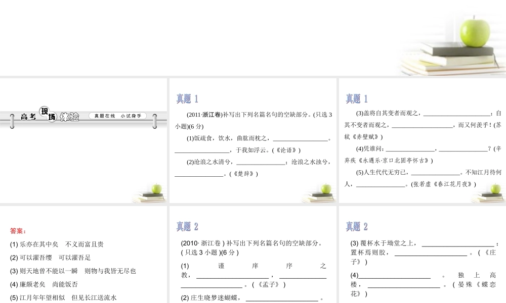 高考语文第一轮总复习第3章 第3节 默写常见的名句名篇课件(浙江专版) 课件