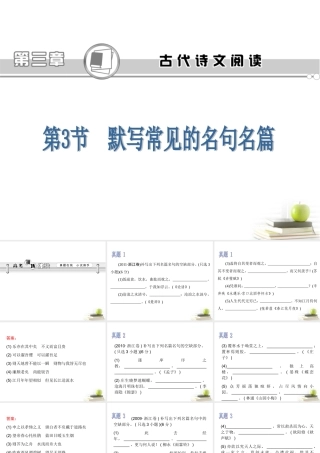 高考语文第一轮总复习第3章 第3节 默写常见的名句名篇课件(浙江专版) 课件
