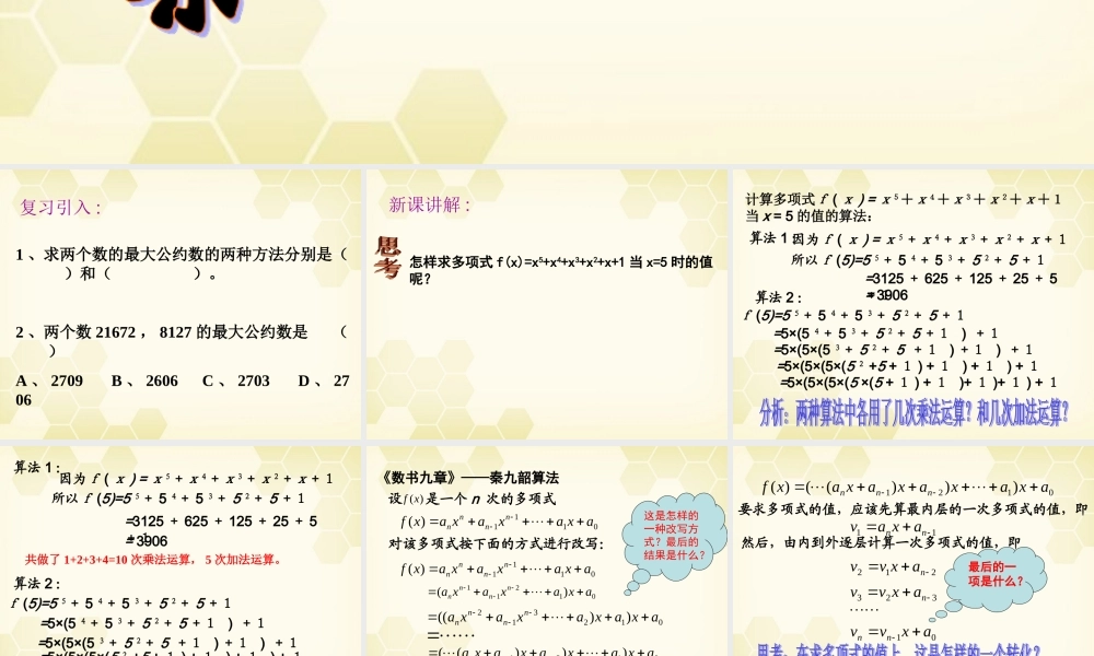 高中数学 132 秦九韶算法课件 新人教B版必修3 课件